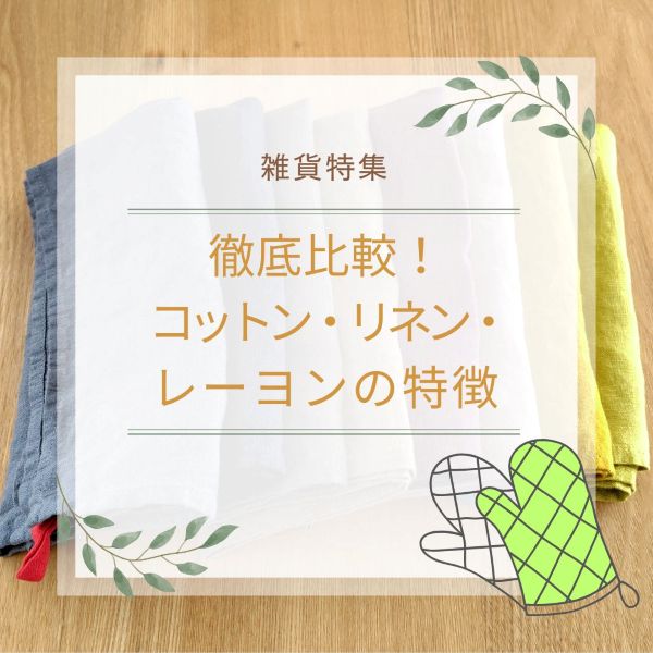 コットン・リネン・レーヨンの特徴