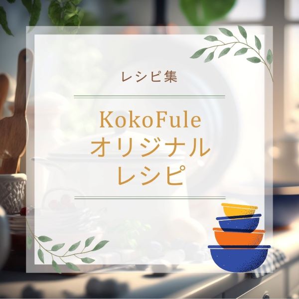 KokoFuleオリジナルレシピ