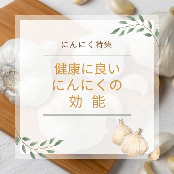 にんにくの効能