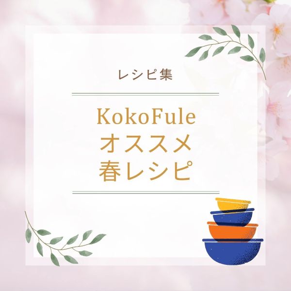KokoFuleオススメ春レシピ