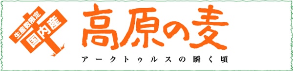 高原の麦　アークトゥルスの瞬く頃