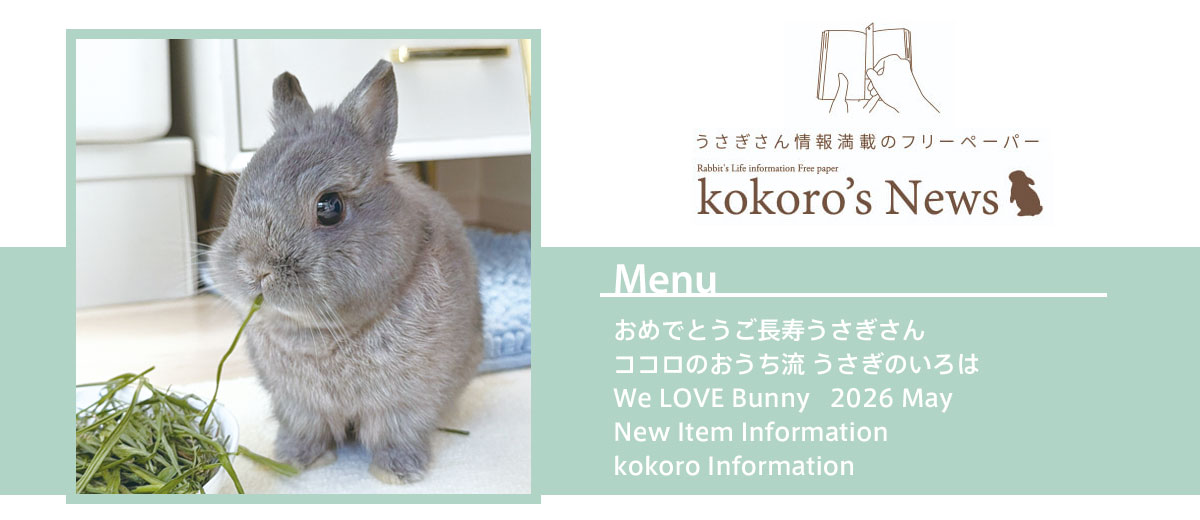 うさぎ用品とうさぎケアの専門店ココロのおうち |