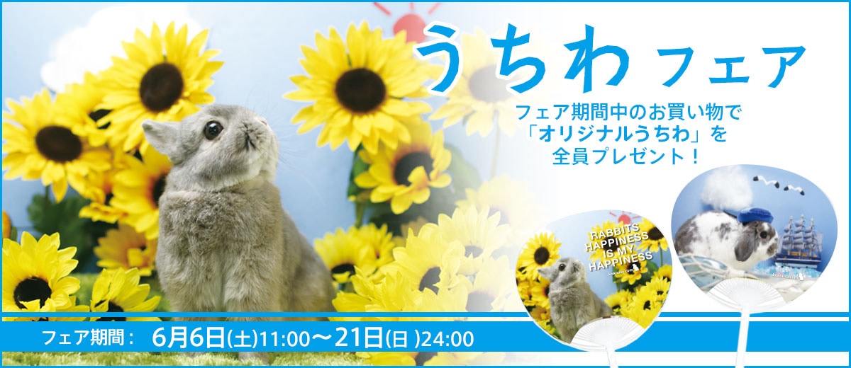 うちわフェア