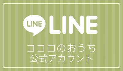 ココロのおうちLine公式アカウント