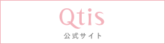 Qtis 公式サイト