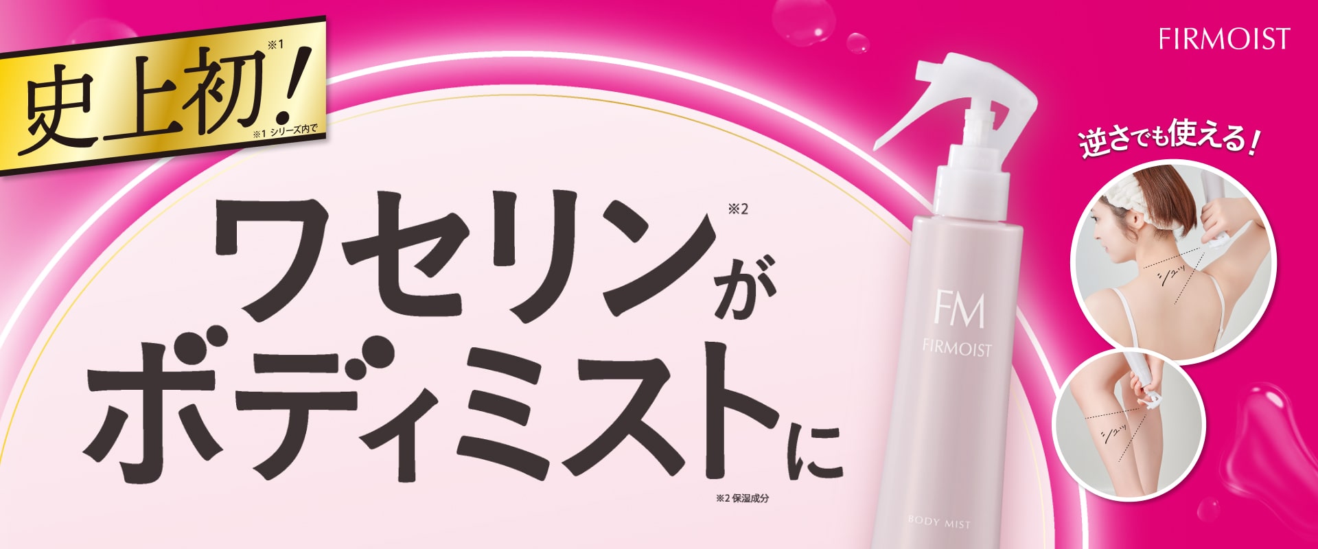 ファーモイスト　全身パックボディミスト