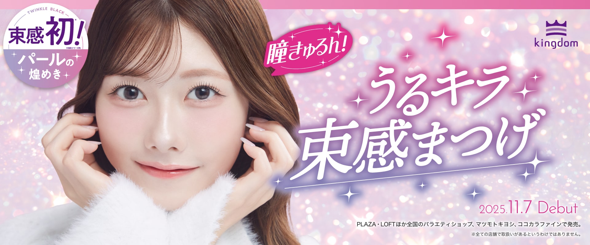 キングダム　束感カールマスカラ