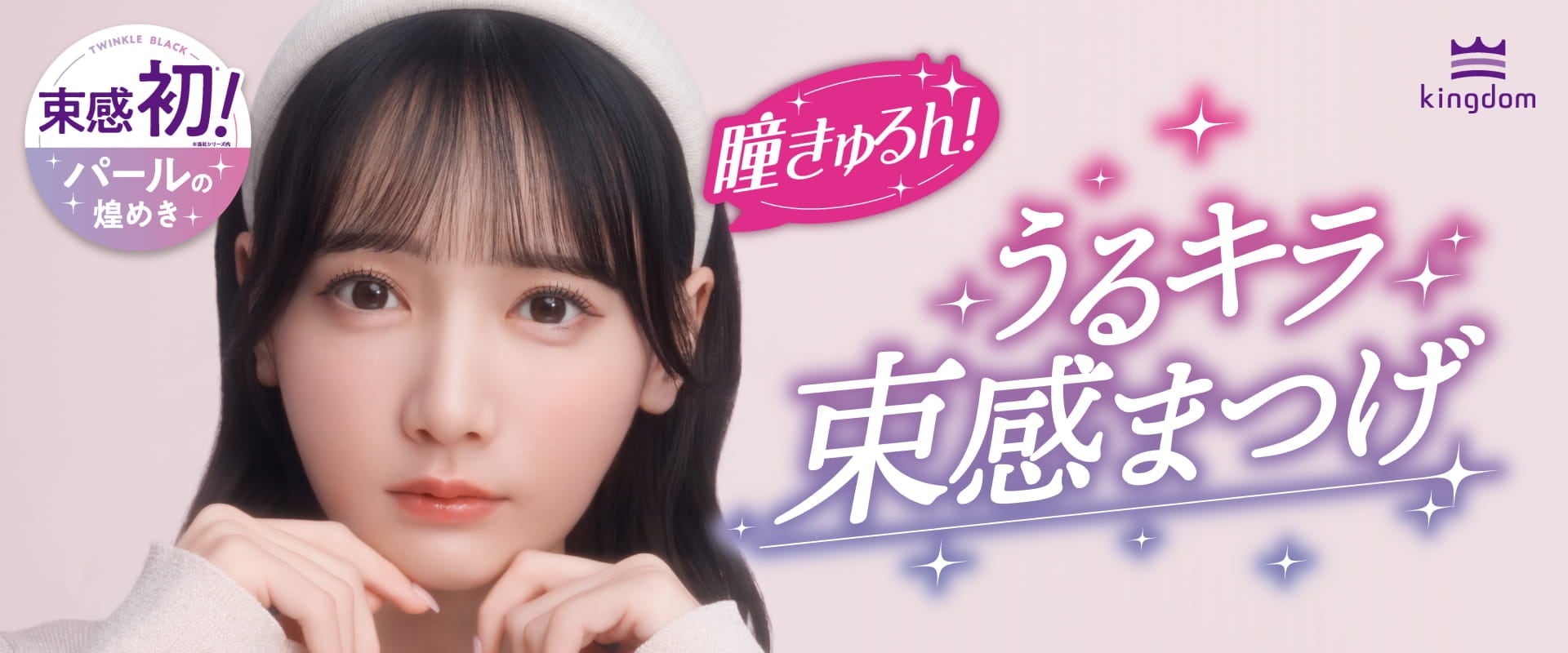 キングダム　束感カールマスカラ