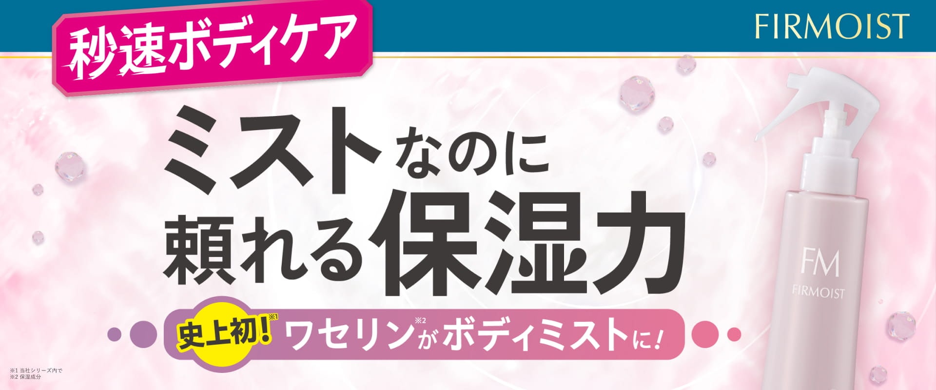 ファーモイスト　全身パックボディミスト力