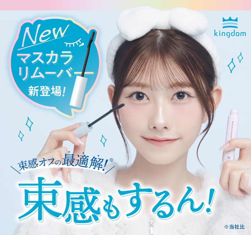 キングダム　マスカラリムーバー