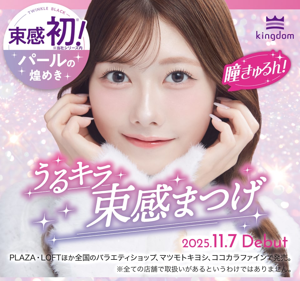 キングダム　束感カールマスカラ