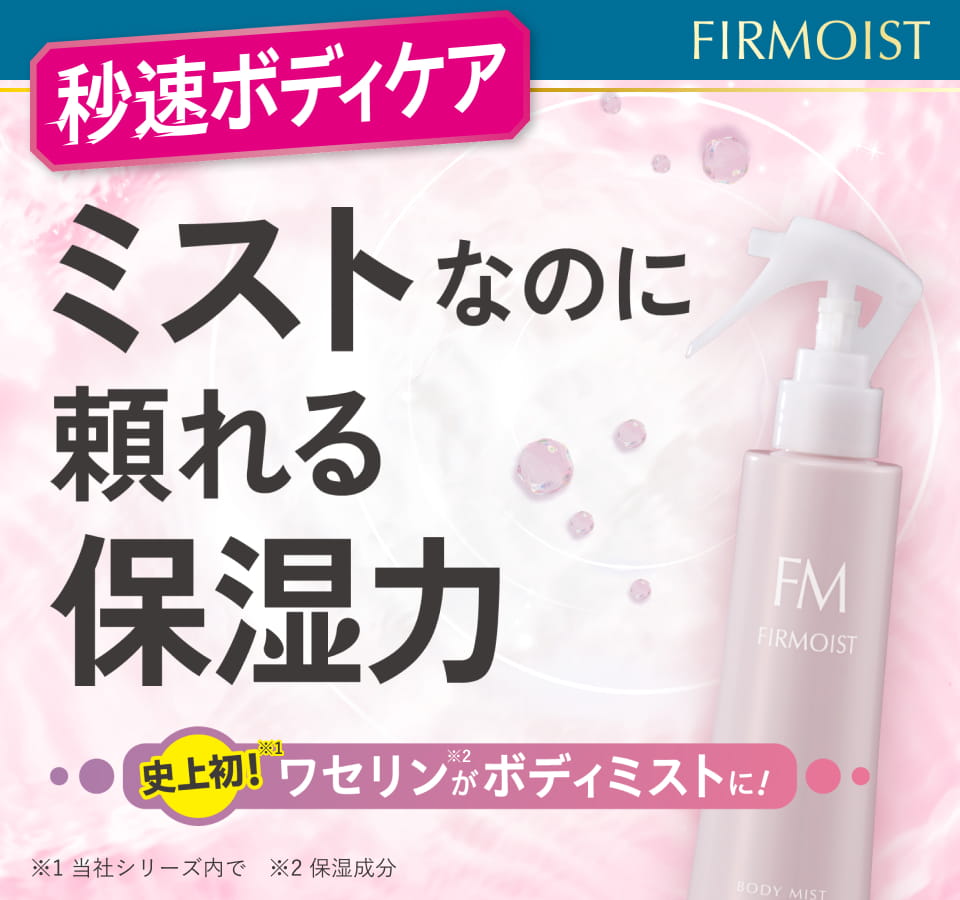 ファーモイスト　全身パックボディミスト