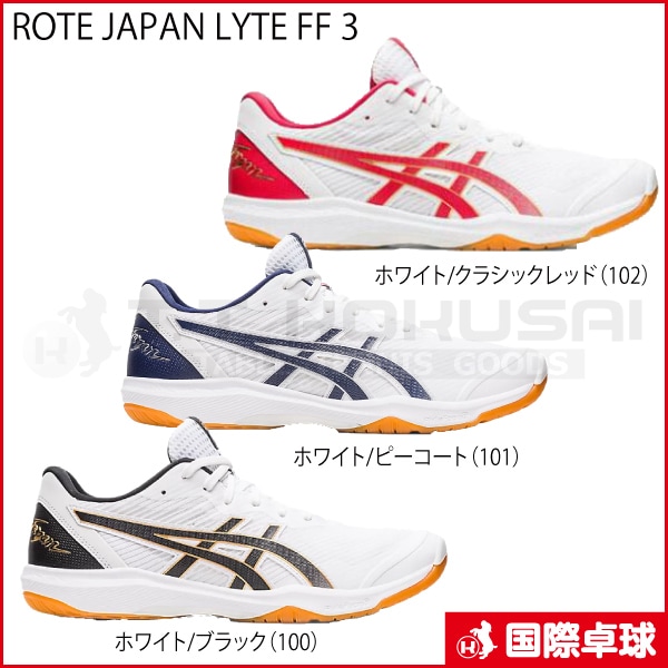 ROTE JAPAN LYTE FF 3 27.0cmローテジャパンライト ROTE JAPAN LYTE FF 3（ローテジャパンライトFF3）