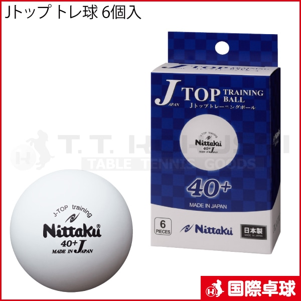 Jトップ トレ球 6個入