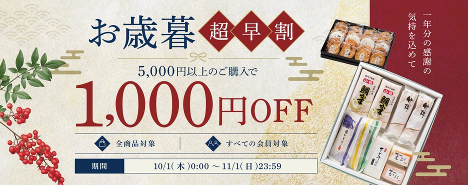 お歳暮 超早割 5,000円以上のご購入で1,000円OFF 全商品対象 すべての会員対象 期間10/1（木）0:00〜11/1（日）23:59