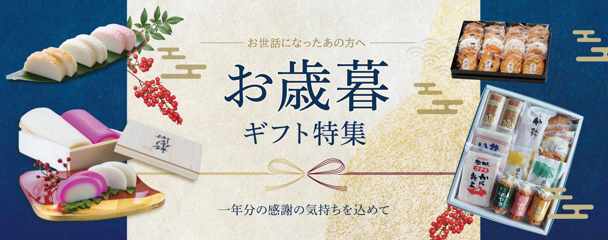 お世話になったあの方へ お歳暮ギフト特集 一年分の感謝の気持ちを込めて