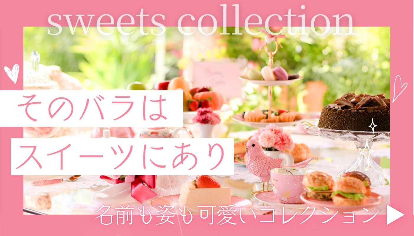 スイーツシリーズ