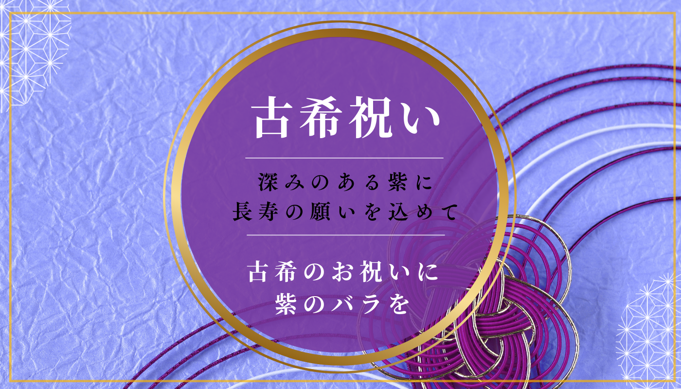 古希祝い