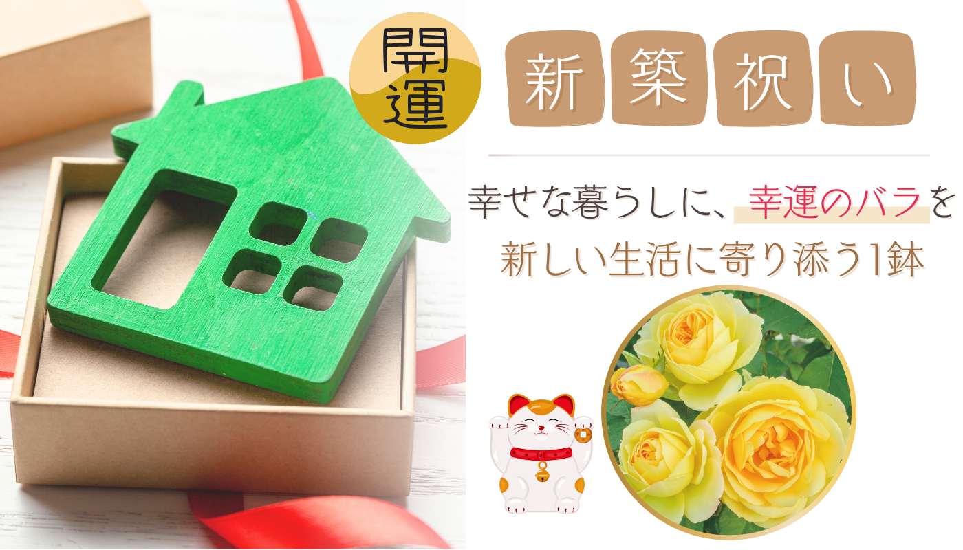 新築祝い