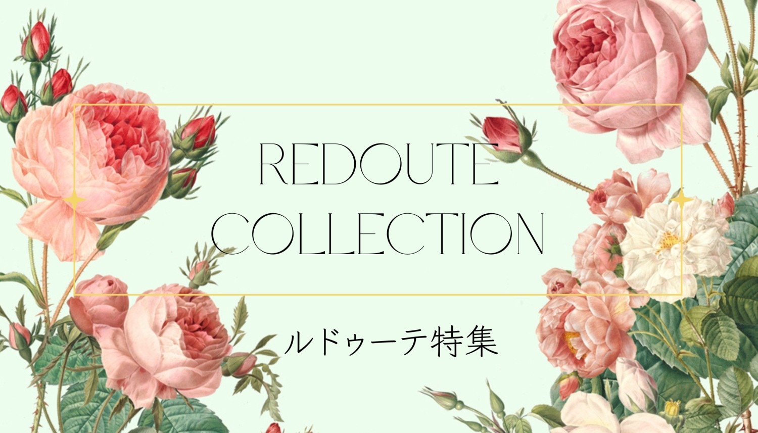 ルドゥーテ特集