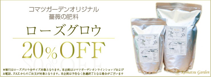 バラ苗やバラ関連グッズの通販ならコマツガーデンオランラインショップ