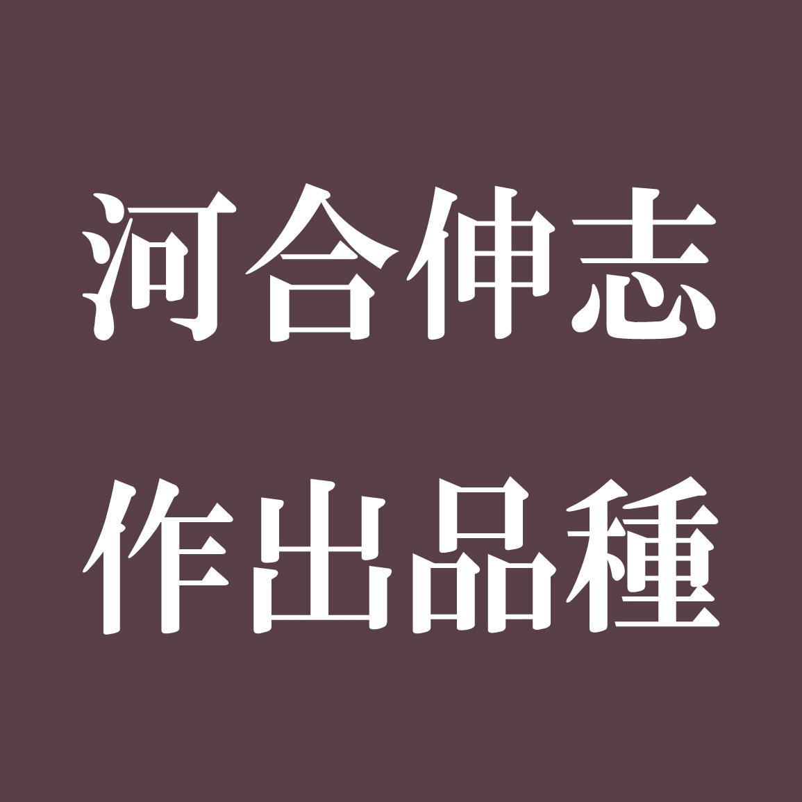 河合伸志