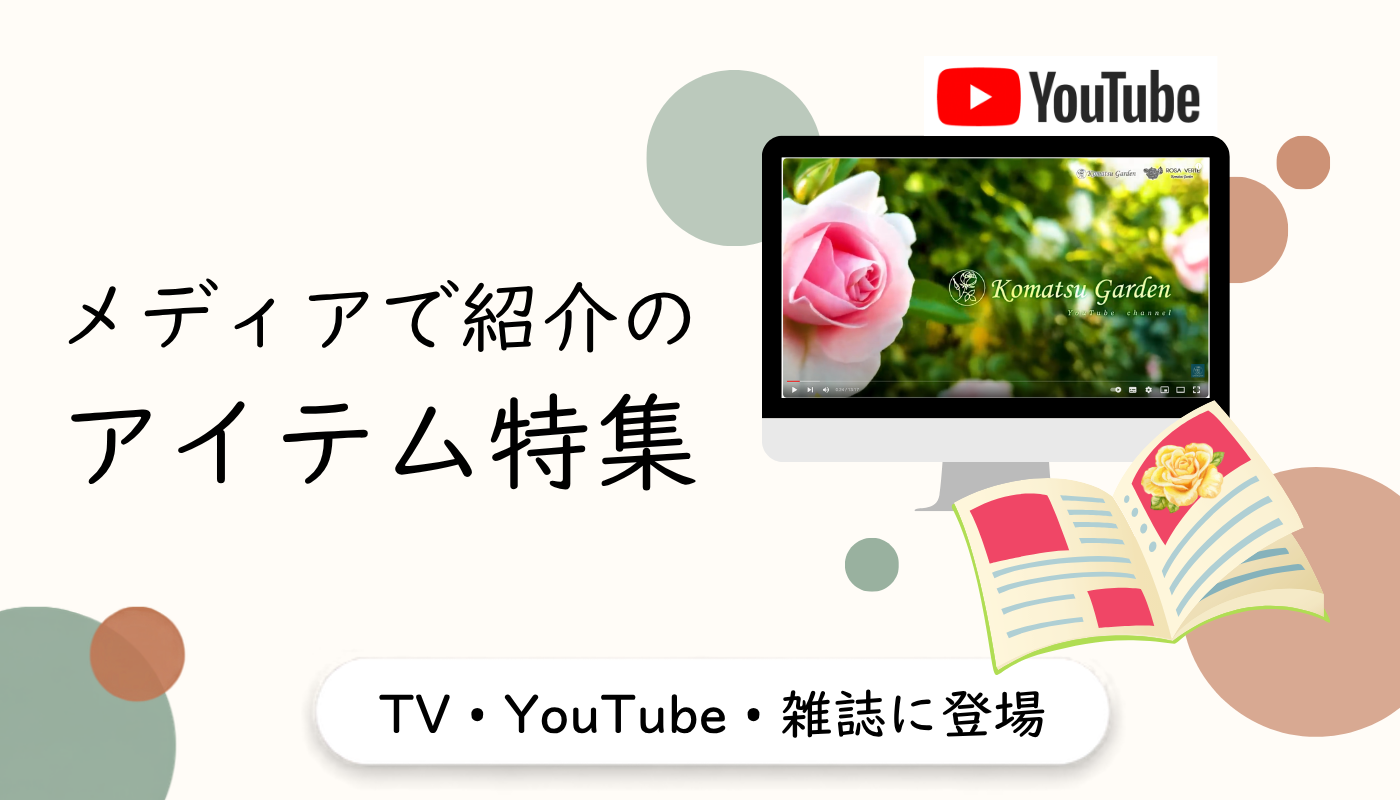 メディア紹介アイテム特集