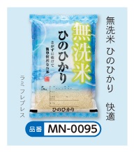  無洗米ひのひかり 快適  MN-0095