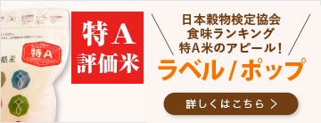 日本穀物検定協会「米の食味ランキング」【特A】評価米用のラベル・ポップ