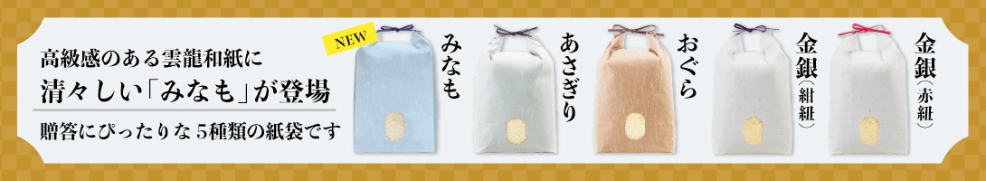 高級感のある雲龍和紙に清々しい「みなも」が登場贈答にぴったりな5種類の紙袋です