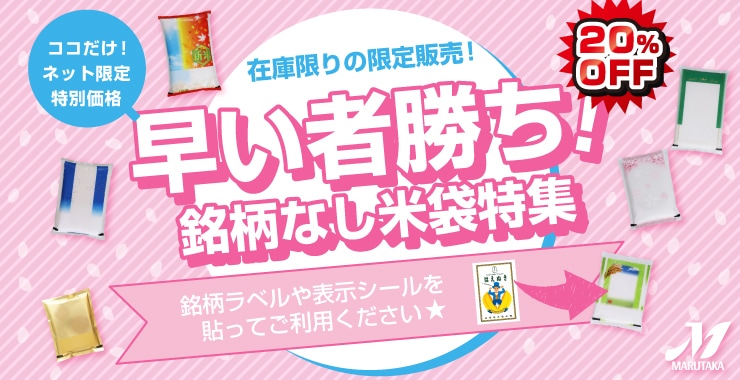 米袋ショップ by マルタカ】業界一の品揃えプロ用米袋の通信販売サイト