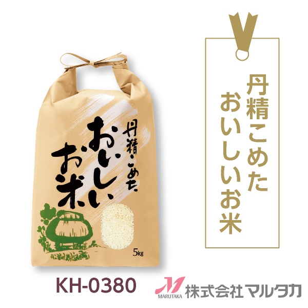 紐付クラフト米袋kh-0380丹精こめたおいしいお米
