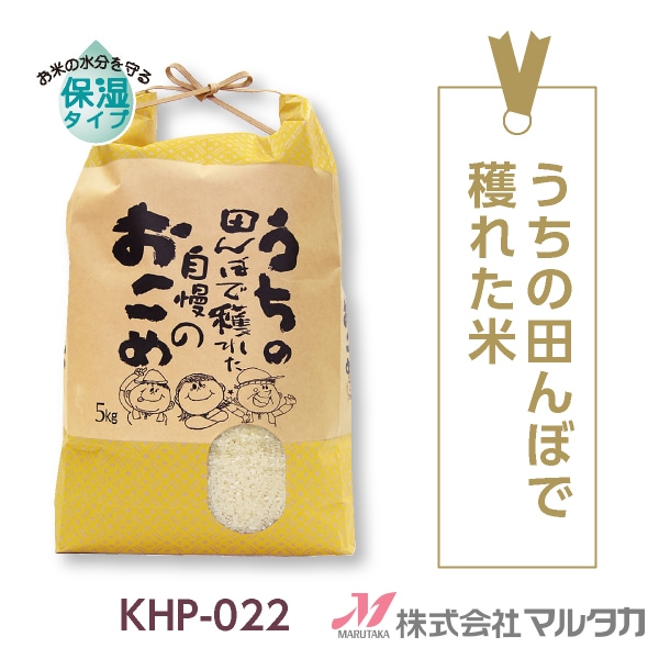 紐付クラフト米袋khp-022うちの田んぼで穫れた米