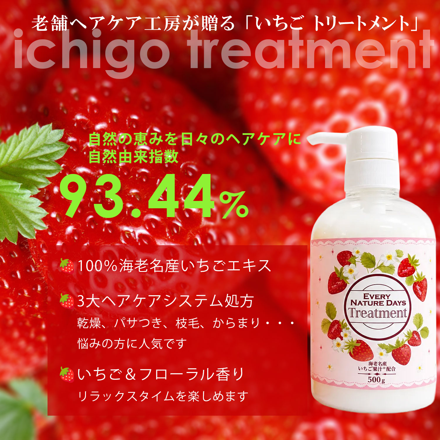 サロン トリートメント イチゴトリートメント 天然 ナチュラル ダメージヘアケア