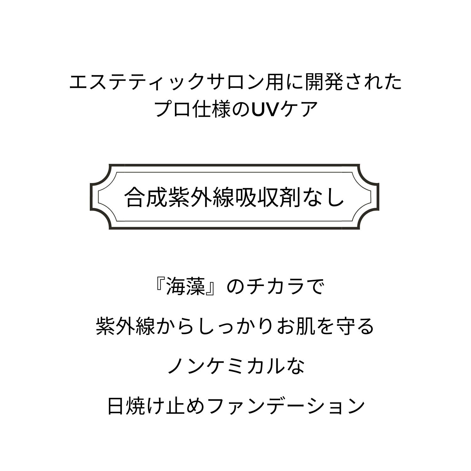 ナチュラル エステ ノンケミカル UVファンデーション 肌にやさしい