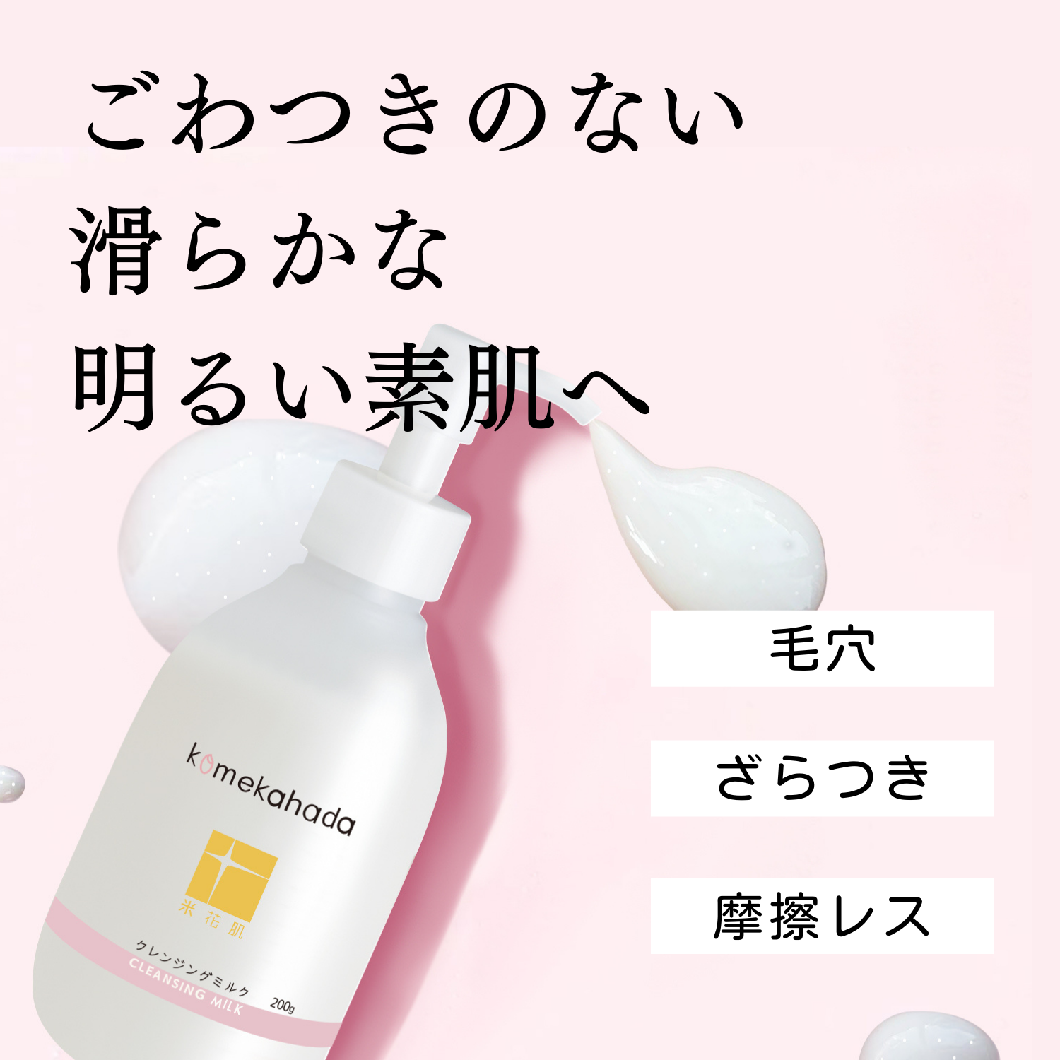 米花肌発酵クレンジングミルクです。米発酵エキス配合和風化粧品、お肌 