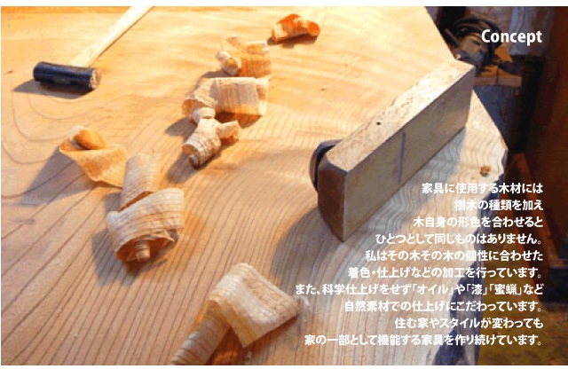 尾田伊生の木の家具コンセプト