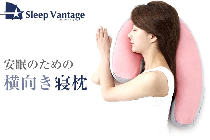 Sleep Vantage 安眠のための横向き寝枕