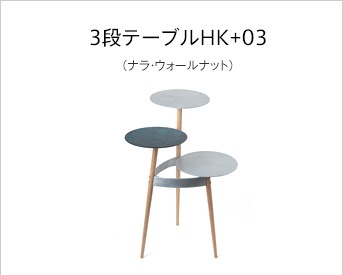 3段テーブルHK+03