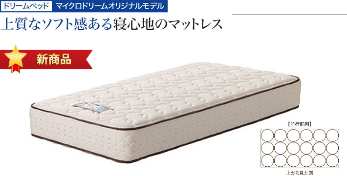 ドリームベッド マイクロドリームオリジナルモデル 上質なソフト感ある寝心地のマットレス 新商品