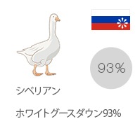 シベリアンホワイトグースダウン93%