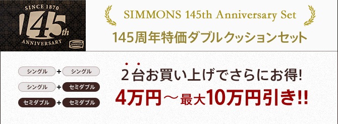 SIMMONS 145th Anniversary Set 145ǯǰò֥륯å󥻥å 2椪㤤夲Ǥˤ4ߡ10߰!!