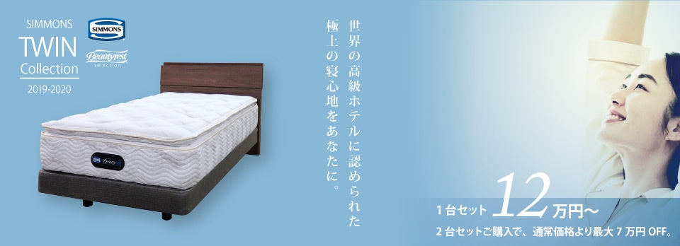 SIMMONS 毎日が高級ホテルと同じ寝心地に。正規代理店だからできるこの価格！期間限定12万円〜 ベストプライス宣言！