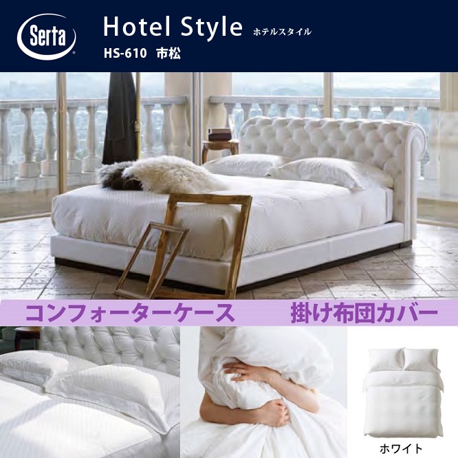 Serta サータ ホテルスタイル 市松 HS-610 コンフォーターケース ホワイト 綿100% 掛け布団カバー-家具・インテリアの米三