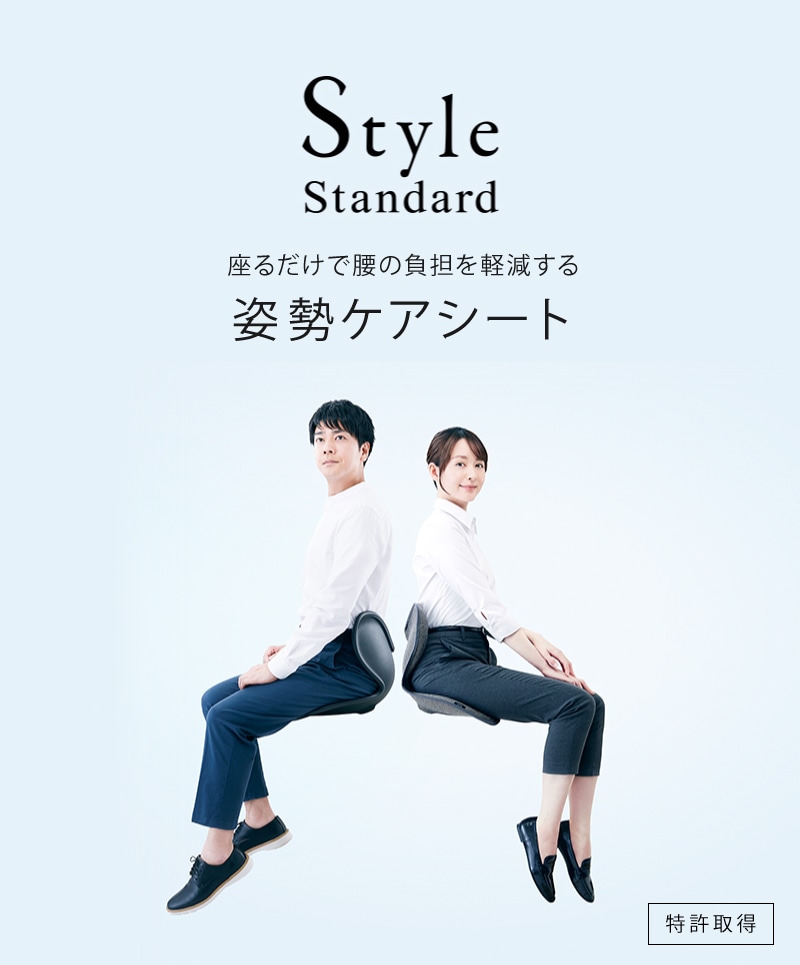 姿勢ケアシート Style Standard