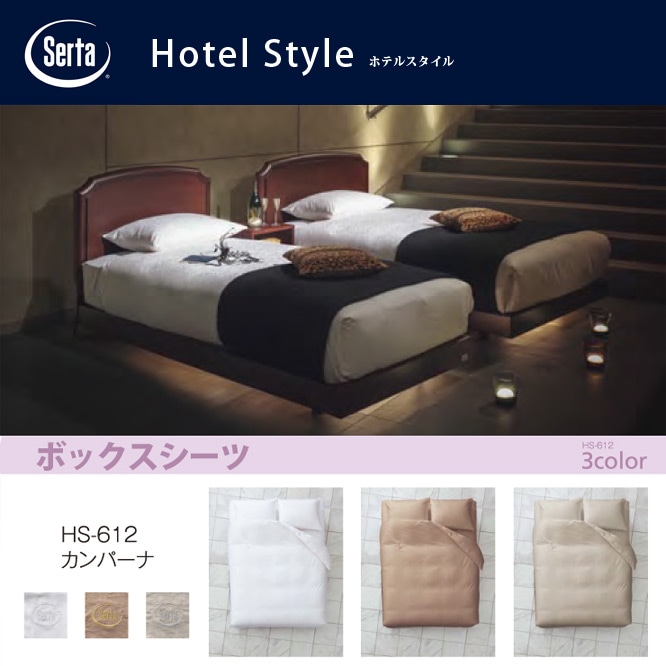 サータ ホテルスタイル カンパーナ HS-612 ボックスシーツ ブラウン グレー ホワイト 綿100% マチ36cm-家具・インテリアの米三