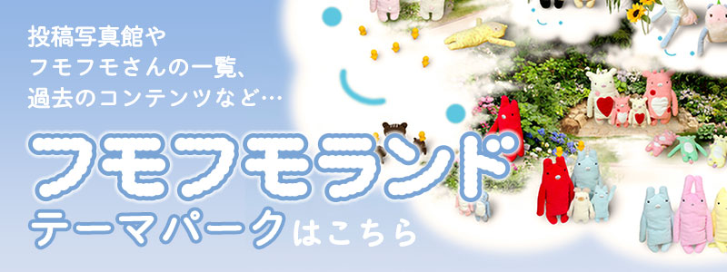 フモフモさんなどぬいぐるみや雑貨販売 | 癒しの通販フモフモランド