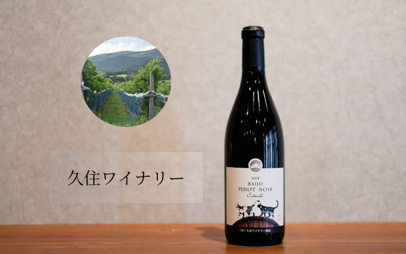 久住ワイナリー