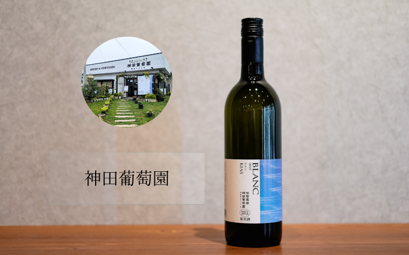 神田葡萄園