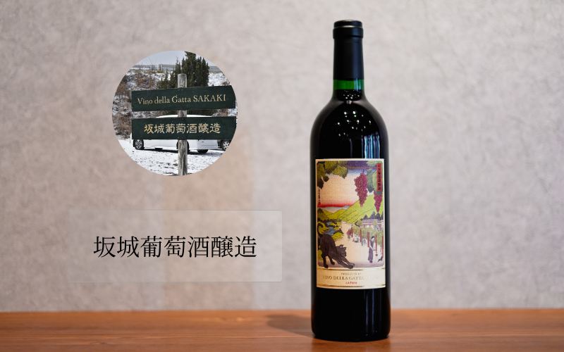 坂城葡萄酒醸造